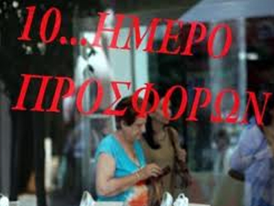 Ξεκινά σήμερα δεκαήμερο προσφορών
